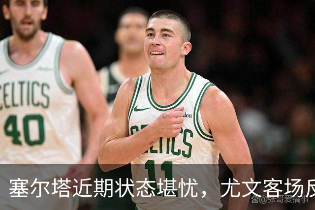 塞尔塔近期状态堪忧，尤文客场反弹仍显乏力
