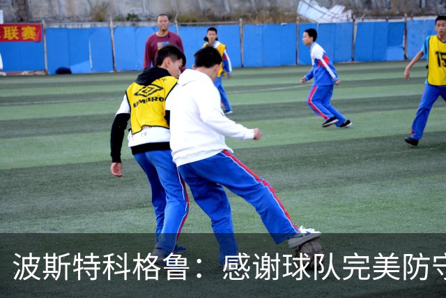 波斯特科格鲁：感谢球队完美防守，年轻球员表现令人欣慰